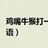 鸡嘴牛猴打一成语疯狂看图（鸡嘴牛猴打一成语）