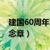 建国60周年纪念章发放条件（建国60周年纪念章）