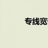专线宽带收费标准（专线宽带）