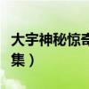 大宇神秘惊奇全集免费观看（大宇神秘惊奇全集）