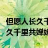 但愿人长久千里共婵娟全诗和作者（但愿人长久千里共婵娟）