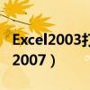 Excel2003打开高版本文件（excel2003打开2007）