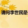 请问李世民是什么生肖（李世民是什么生肖）