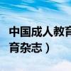 中国成人教育协会的证书有用吗（中国成人教育杂志）