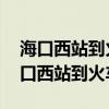 海口西站到火车站坐几路公交车,多久到（海口西站到火车站）