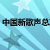 中国新歌声总决赛冠军（中国新歌声总决赛）