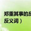 郑重其事的反义词是虚情假意吗（郑重其事的反义词）
