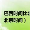 巴西时间比北京时间晚几个小时（巴西时间与北京时间）