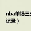 nba单场三分记录多少2022（nba单场三分记录）