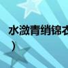水潋青绡锦衣染结局是什么（水潋青绡锦衣染）