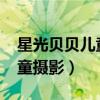 星光贝贝儿童摄影价格表2019（星光贝贝儿童摄影）