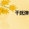 干扰弹能躲避导弹吗（干扰弹）