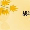 战斗泰坦（战斗贼雕文）