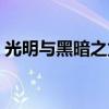 光明与黑暗之龙是禁卡吗（光明与黑暗之龙）