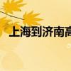 上海到济南高铁多少钱（上海到济南高铁）