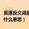 奚落反义词是什么意思是什么（奚落反义词是什么意思）
