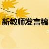 新教师发言稿比较有文采的（新教师发言稿）