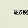 证券投资 论文（金融证券论文）
