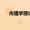 传播学理论的知沟ppt（传播学理论）