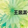 王昱淇个人资料 老公（王昱淇）