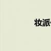 妆派化妆品怎么样（妆派）