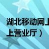 湖北移动网上营业厅手机版（中国湖北移动网上营业厅）