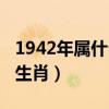 1942年属什么生肖多少岁了（1942年属什么生肖）