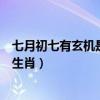 七月初七有玄机是什么生肖作业帮（七月初七有玄机是什么生肖）