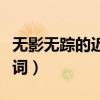 无影无踪的近义词是什么词（无影无踪的反义词）