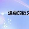 逼真的近义词是什么（逼真的近义词）