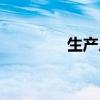 生产厂家泡棉（国产泡棉）