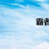 霸者盖fifaol4（霸者盖）