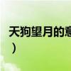 天狗望月的意思简单一句话（天狗望月的意思）