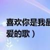 喜欢你是我最爱的歌粤语谐音（喜欢你是我最爱的歌）