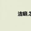 洁癖,怎么读（洁癖怎么读音）