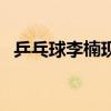 乒乓球李楠现在干什么工作（乒乓球李楠）