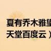夏有乔木雅望天堂百度云网盘（夏有乔木雅望天堂百度云）