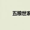 五粮世家35度238ml（五粮世家）