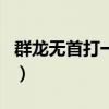群龙无首打一动物生肖（群龙无首是什么生肖）
