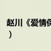 赵川《爱情保卫战》（爱情保卫战赵川去哪了）