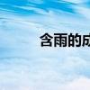 含雨的成语和诗句（含雨的成语）