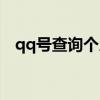 qq号查询个人信息网站软件（qq号查询）