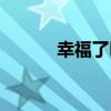 幸福了吗在线阅读（幸福了吗）