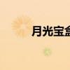 月光宝盒2021（月光宝盒2010）