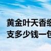 黄金叶天香细支多少钱一包条(黄金叶天香细支多少钱一包) 黄金叶天香细支多少钱一包条(黄金叶天香细支多少钱一包)