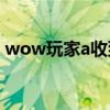 wow玩家a收到密语玩家b邀请（wow玩家）