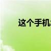 这个手机怎么样（非常手机怎么样）