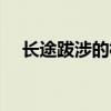 长途跋涉的相近词（长途跋涉的近义词）