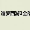 造梦西游3全部法宝（造梦西游3法宝怎么得）