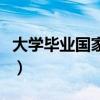 大学毕业国家干部身份（大学生国家干部身份）